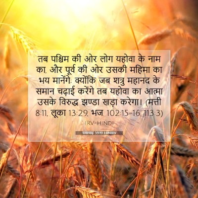 यशायाह 59:19 HINIRV बाइबल आयत इमेज