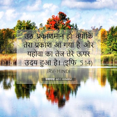 यशायाह 60:1 HINIRV बाइबल आयत इमेज