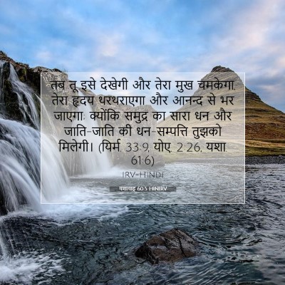 यशायाह 60:5 HINIRV बाइबल आयत इमेज