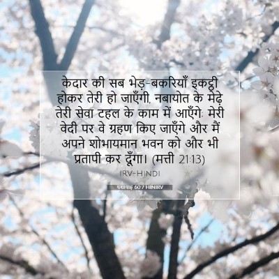 यशायाह 60:7 HINIRV बाइबल आयत इमेज