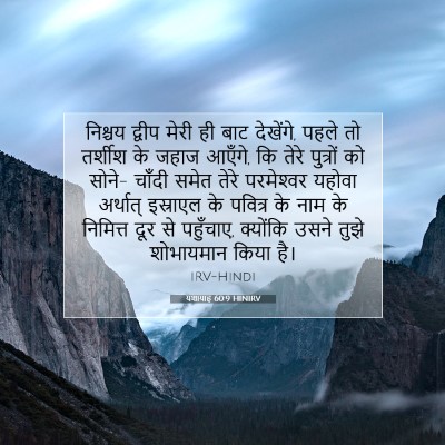 यशायाह 60:9 HINIRV बाइबल आयत इमेज
