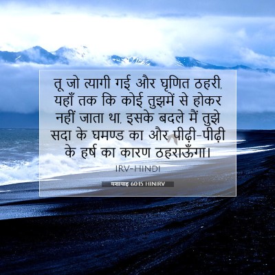यशायाह 60:15 HINIRV बाइबल आयत इमेज