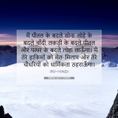 यशायाह 60:17 HINIRV बाइबल आयत इमेज