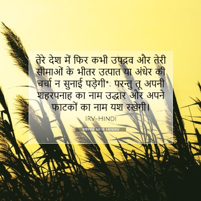 यशायाह 60:18 HINIRV बाइबल आयत इमेज