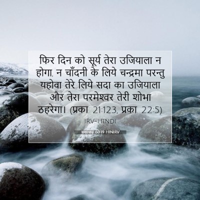 यशायाह 60:19 HINIRV बाइबल आयत इमेज