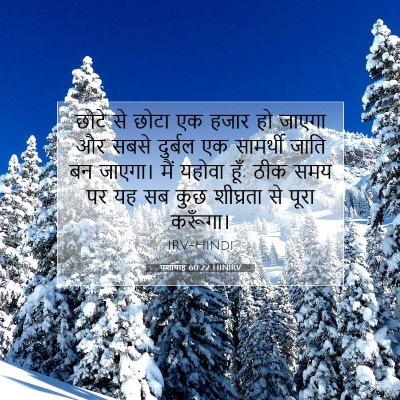 यशायाह 60:22 HINIRV बाइबल आयत इमेज