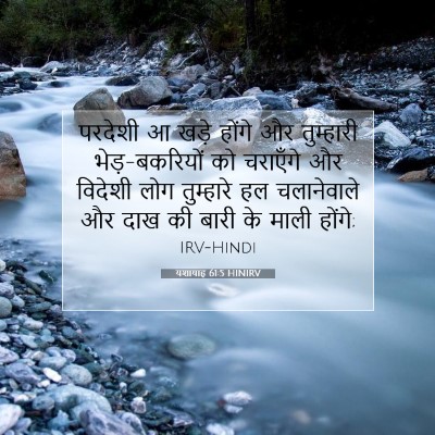 यशायाह 61:5 HINIRV बाइबल आयत इमेज