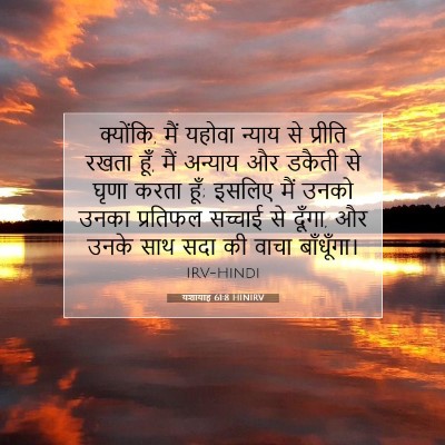 यशायाह 61:8 HINIRV बाइबल आयत इमेज