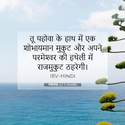 यशायाह 62:3 HINIRV बाइबल आयत इमेज