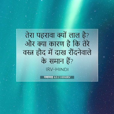 यशायाह 63:2 HINIRV बाइबल आयत इमेज