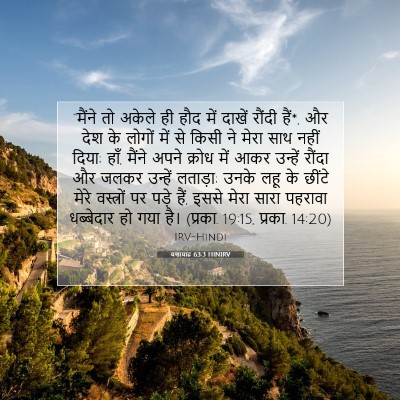 यशायाह 63:3 HINIRV बाइबल आयत इमेज