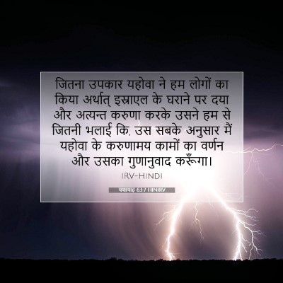 यशायाह 63:7 HINIRV बाइबल आयत इमेज