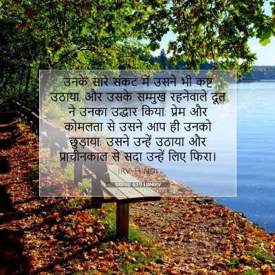 यशायाह 63:9 HINIRV बाइबल आयत इमेज