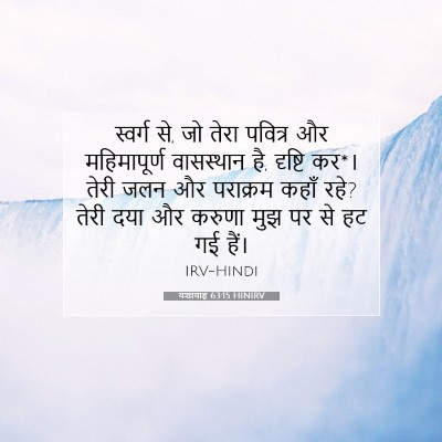 यशायाह 63:15 HINIRV बाइबल आयत इमेज