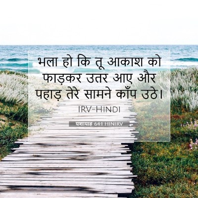 यशायाह 64:1 HINIRV बाइबल आयत इमेज
