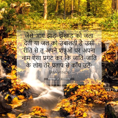 यशायाह 64:2 HINIRV बाइबल आयत इमेज