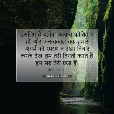 यशायाह 64:9 HINIRV बाइबल आयत इमेज
