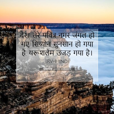 यशायाह 64:10 HINIRV बाइबल आयत इमेज