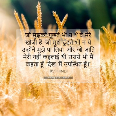 यशायाह 65:1 HINIRV बाइबल आयत इमेज