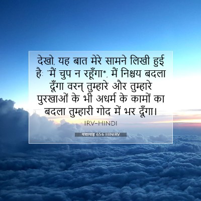 यशायाह 65:6 HINIRV बाइबल आयत इमेज