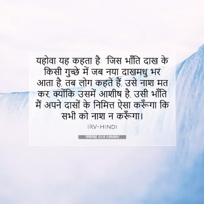 यशायाह 65:8 HINIRV बाइबल आयत इमेज