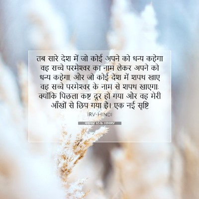 यशायाह 65:16 HINIRV बाइबल आयत इमेज