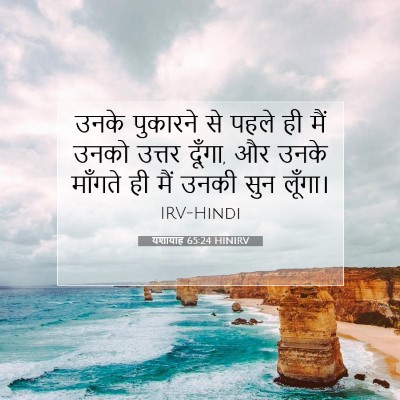 यशायाह 65:24 HINIRV बाइबल आयत इमेज