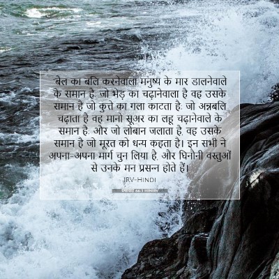 यशायाह 66:3 HINIRV बाइबल आयत इमेज