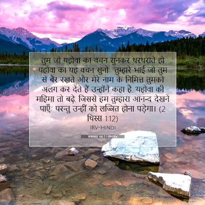 यशायाह 66:5 HINIRV बाइबल आयत इमेज