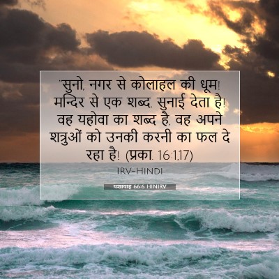 यशायाह 66:6 HINIRV बाइबल आयत इमेज