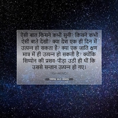 यशायाह 66:8 HINIRV बाइबल आयत इमेज