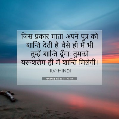 यशायाह 66:13 HINIRV बाइबल आयत इमेज