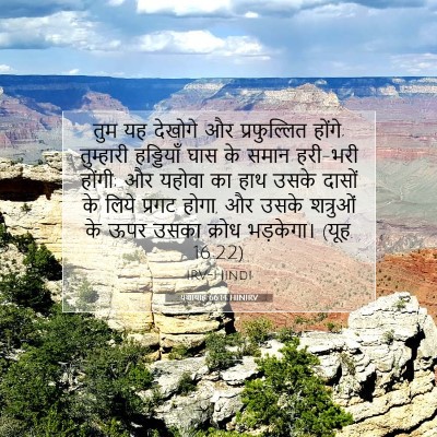 यशायाह 66:14 HINIRV बाइबल आयत इमेज