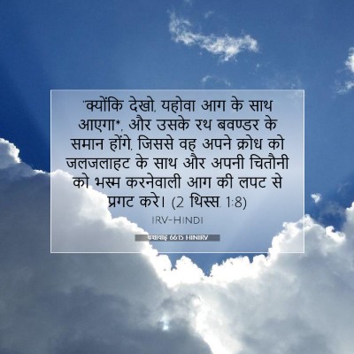यशायाह 66:15 HINIRV बाइबल आयत इमेज