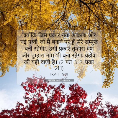 यशायाह 66:22 HINIRV बाइबल आयत इमेज