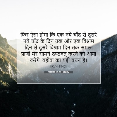 यशायाह 66:23 HINIRV बाइबल आयत इमेज