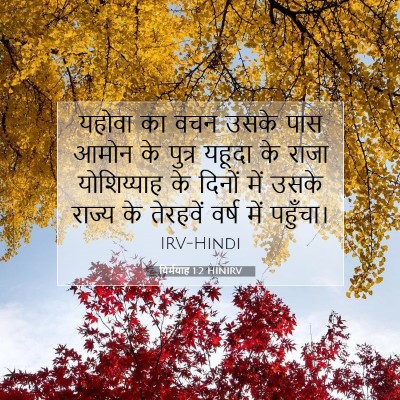 यिर्मयाह 1:2 HINIRV बाइबल आयत इमेज