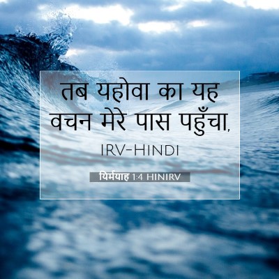 यिर्मयाह 1:4 HINIRV बाइबल आयत इमेज