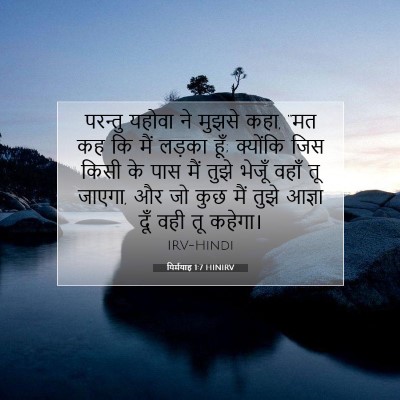 यिर्मयाह 1:7 HINIRV बाइबल आयत इमेज