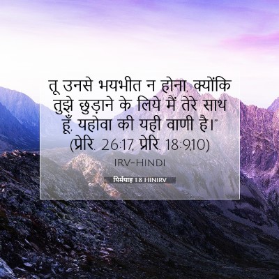 यिर्मयाह 1:8 HINIRV बाइबल आयत इमेज