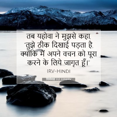 यिर्मयाह 1:12 HINIRV बाइबल आयत इमेज