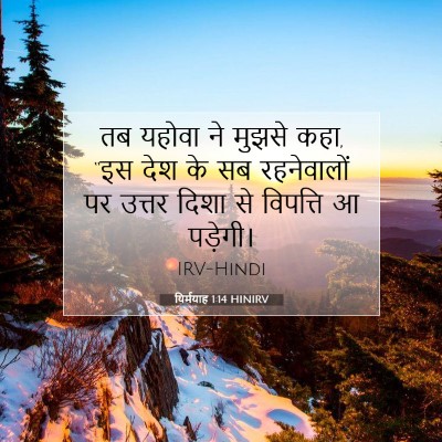 यिर्मयाह 1:14 HINIRV बाइबल आयत इमेज