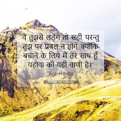 यिर्मयाह 1:19 HINIRV बाइबल आयत इमेज