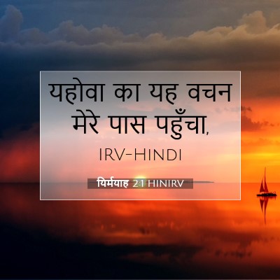 यिर्मयाह 2:1 HINIRV बाइबल आयत इमेज