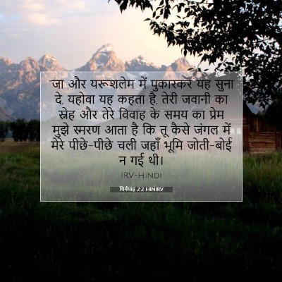 यिर्मयाह 2:2 HINIRV बाइबल आयत इमेज