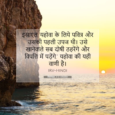 यिर्मयाह 2:3 HINIRV बाइबल आयत इमेज