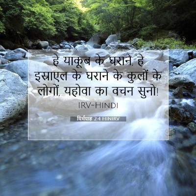 यिर्मयाह 2:4 HINIRV बाइबल आयत इमेज