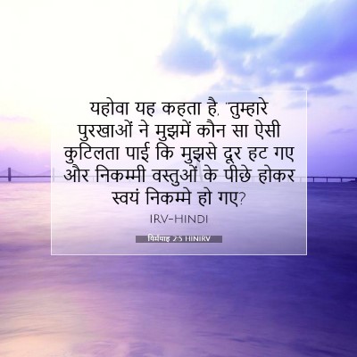 यिर्मयाह 2:5 HINIRV बाइबल आयत इमेज