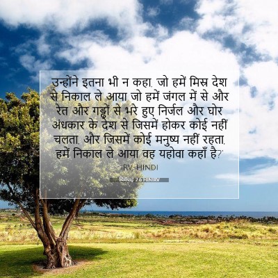 यिर्मयाह 2:6 HINIRV बाइबल आयत इमेज