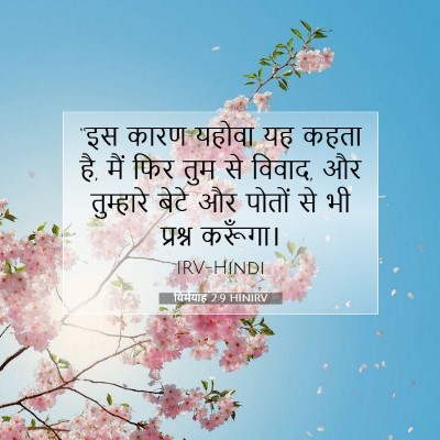यिर्मयाह 2:9 बाइबल आयत की व्याख्या